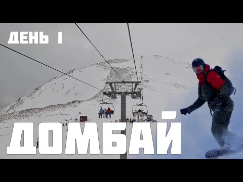 Видео: Фрирайд Домбай. День 1