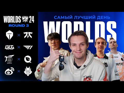 Видео: ЛУЧШИЙ ДЕНЬ WORLDS (пока что) | TES VS FNC | T1 VS BLG | PSG VS FLY | WBG VS G2 | WORLDS 2024