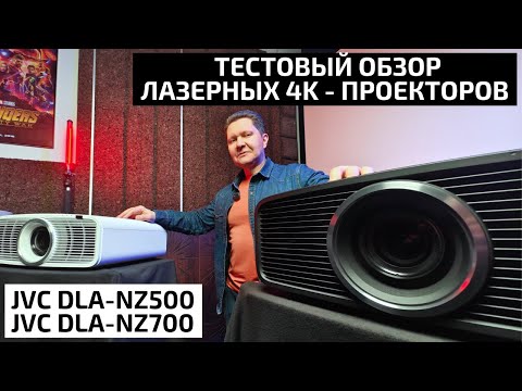 Видео: JVC DLA-NZ500 И JVC DLA-NZ700: ТЕСТОВЫЙ ОБЗОР ЛАЗЕРНЫХ 4K - ПРОЕКТОРОВ ДЛЯ ДОМАШНЕГО КИНОЗАЛА