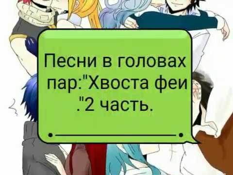 Видео: Песни в головах пар:"Хвоста феи."2 часть.