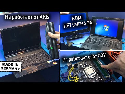 Видео: СЛОМАЛСЯ НЕМЕЦКИЙ Fujitsu AH532 | НЕТ СИГНАЛА HDMI Lenovo V580C | НЕ РАБОТАЕТ СЛОТ ОЗУ Asus P8H61