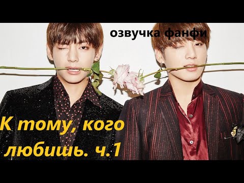 Видео: 💜Озвучка A / К тому, кого любишь, часть 1/ Фанфик / БТС/ Вигуки