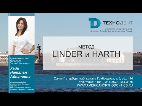 Видео: Диагностика в ортодонтии . Урок 3 . Метод Linder и Harth   - Хади Наталья Аднановна