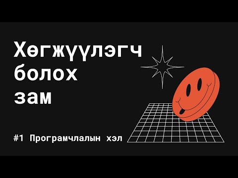 Видео: #1 Програмчлалын хэл - Хөгжүүлэгч болох зам #Хөгж101