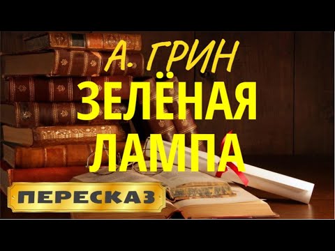 Видео: Зелёная лампа. Александр Грин