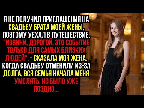 Видео: Я не получил ПРИГЛАШЕНИЯ на свадьбу БРАТА моей жены, поэтому уехал в ПУТЕШЕСТВИЕ. ''Извини, ДОРОГОЙ.