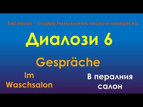 Видео: Диалози 6
