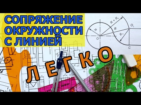 Видео: СОПРЯЖЕНИЕ ОКРУЖНОСТИ С ЛИНИЕЙ [pairing the circle with the line]