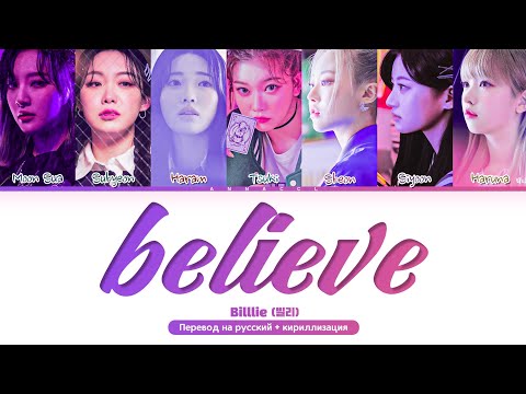 Видео: Billlie believe (Перевод на русский) (Color Coded Lyrics)
