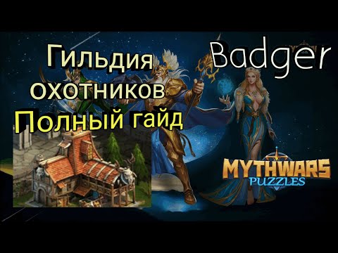 Видео: Гильдия охотников. Гайд для новичков в Mythwars & Puzzles