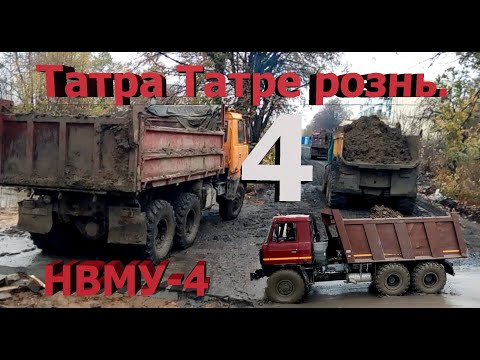 Видео: Татра Татре рознь. НВМУ-4.