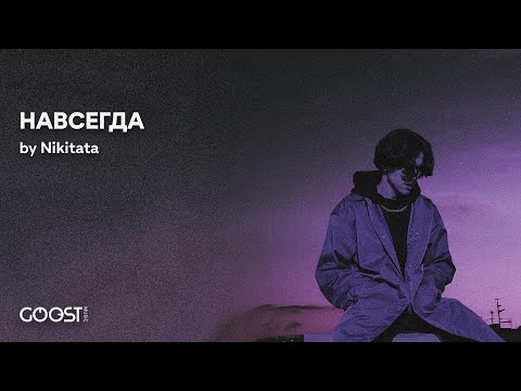 Видео: Nikitata  - НАВСЕГДА (official audio)