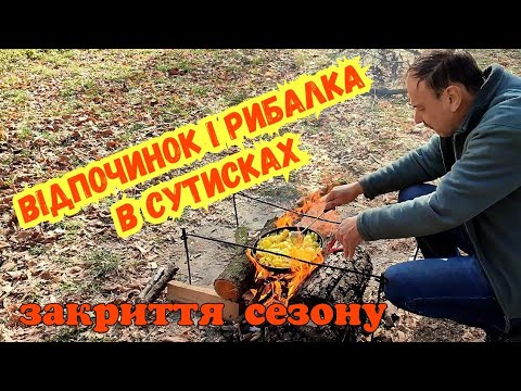 Видео: ЗАКРИТТЯ СЕЗОНУ ВІДПОЧИНКУ З НОЧІВЛЕЮ / РИБАЛКА В СУТИСКАХ НА РІЧЦІ ПІВДЕННИЙ БУГ БІЛЯ ВІННИЦІ