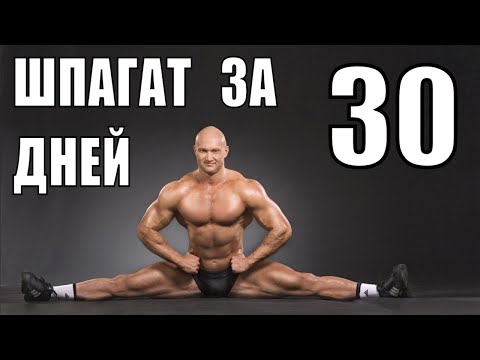 Видео: Как сесть в шпагат за месяц: мой опыт эффективной растяжки мышц за 30 дней