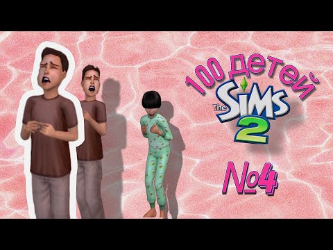 Видео: 100 детей | челлендж в симс 2 | мыльная опера #4