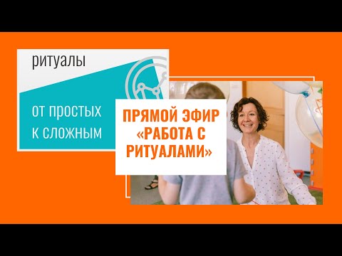 Видео: Работа с ритуалами | АВА-терапия (прикладной анализ поведения)