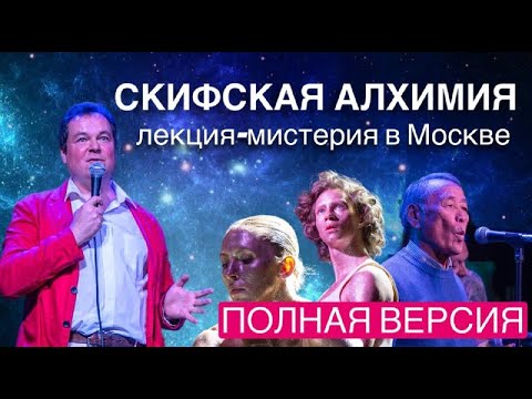 Видео: Скифская алхимия - лекция-мистерия | ПОЛНАЯ ВЕРСИЯ