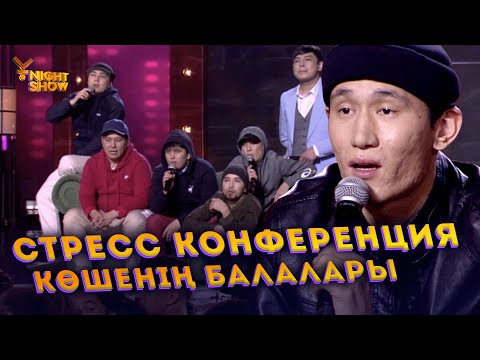 Видео: Стресс конференция | Көшенің балалары | Ұнайт шоу