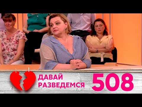Видео: Давай разведемся | Выпуск 508