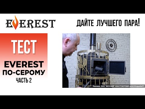 Видео: Банная печь Эверест Лёгкий пар ПРОФИ по-серому. Заливаем по полной!
