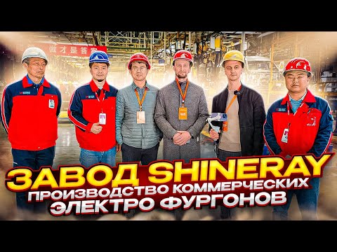 Видео: Завод по производству электромобилей в Китае! SHINERAY GROUP. Посетили новый и старый завод! #china