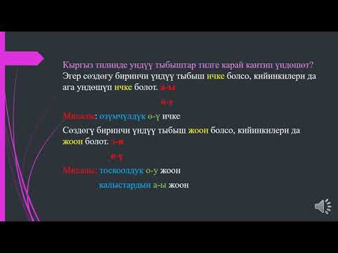 Видео: создордо ундуулордун ундошуусу сингармонизм