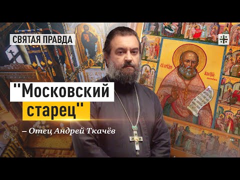 Видео: 100-летие памяти святого праведного Алексия Мечёва — отец Андрей Ткачёв