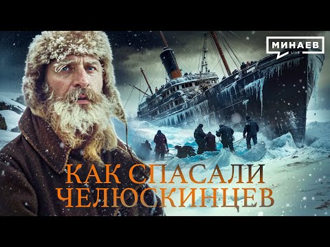 Видео: Челюскинцы: Как сто человек выживали на льдине в Арктике? @MINAEVLIVE