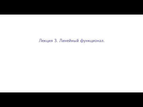 Видео: Лекция 3. Линейный функционал.