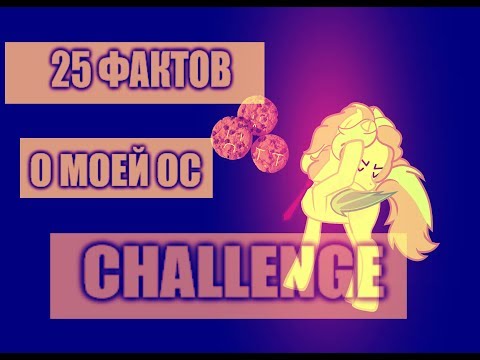 Видео: |25 фактов о моей ОС|CHALLENGE|ORIGINAL