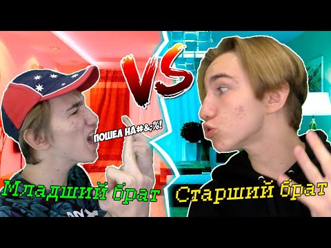 Видео: Младший БРАТ VS Старший БРАТ | Младший брат ПРОТИВ старшего брата