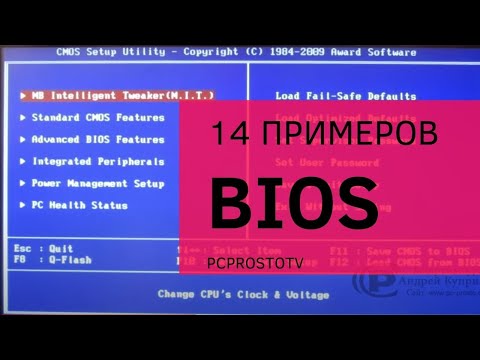 Видео: 14 компьютеров с различными BIOS. Как настроить загрузку с диска или флешки? | PCprostoTV