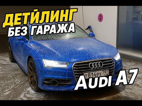 Видео: Детейлинг без гаража: химия, пеногенератор и Audi A7