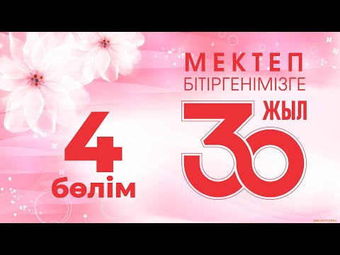 Видео: 30 жылдық кездесу, 4-бөлім, 2022 жыл