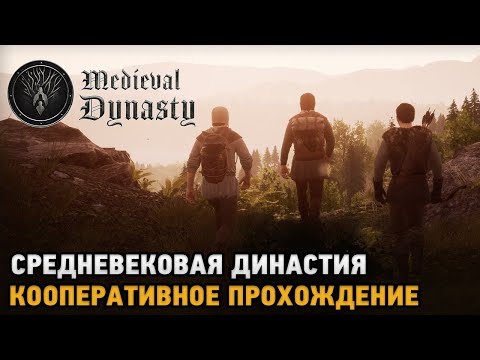 Видео: Medieval Dynasty coop # Средневековая династия ( кооп прохождение )