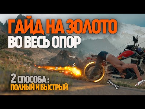 Видео: Days Gone ВО ВЕСЬ ОПОР гайд | ЗОЛОТО