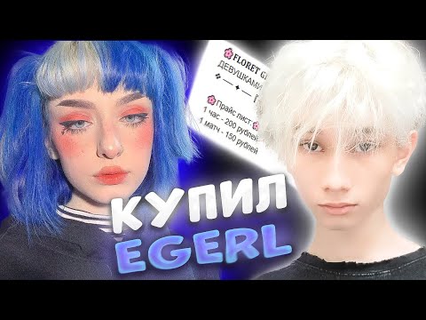 Видео: КУПИЛ EGERL НА ЧАС, НО ОНА ОКАЗАЛАСЬ..