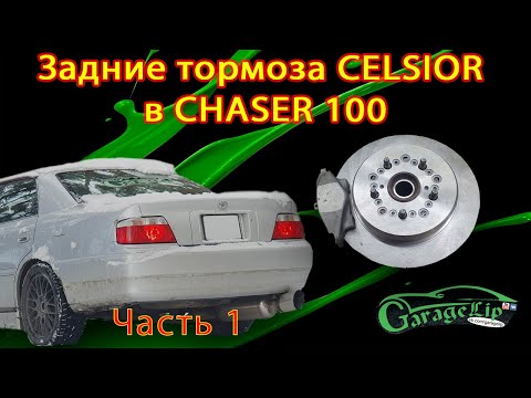Видео: Очень подробная установка задних тормозов от CELSIOR UCF 31 в CHASER 100 Часть 1