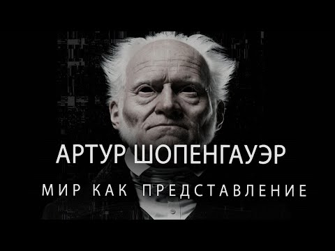 Видео: АРТУР ШОПЕНГАУЭР -  МИР КАК ПРЕДСТАВЛЕНИЕ