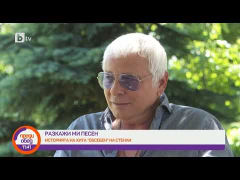 Видео: Преди обед: Разкажи ми песен: Историята на песента "Обсебен"
