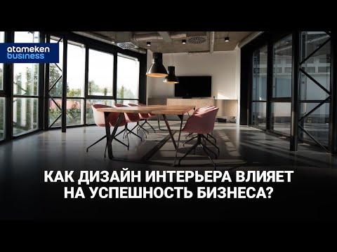 Видео: Как дизайн интерьера влияет на успешность бизнеса? / Интервью