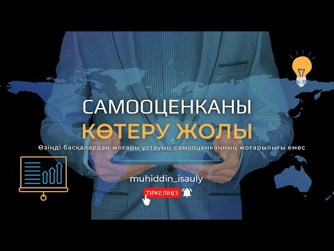 Видео: САМООЦЕНКАНЫ Көтеру Жолы. #психалогия