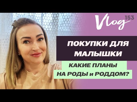 Видео: ЭКО. Что купили в ожидании малыша // Про выбор роддома // Какие роды