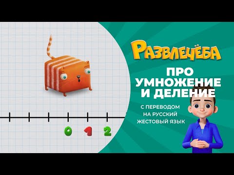 Видео: 67 МАТЕМАТИКА УМНОЖЕНИЕ И ДЕЛЕНИЕ ОТРИЦАТЕЛЬНЫХ ЧИСЕЛ