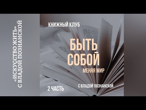 Видео: Быть Собой, меняя Мир . Дейн Хир Часть 2