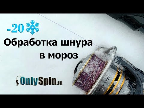 Видео: Зимний спиннинг  Обработка шнура в мороз  #OnlySpin