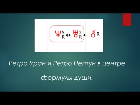 Видео: Ретро Нептун и ретро Уран в центре Формулы души