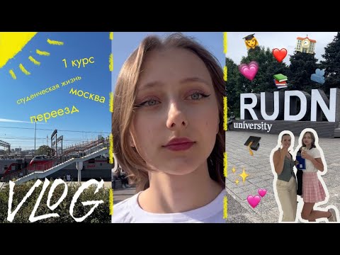 Видео: VLOG: учеба в Москве|поступление в РУДН|первые дни в университете| 1 курс рекламы