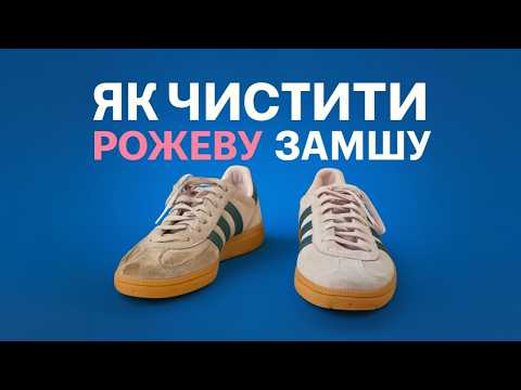 Видео: Безпечний спосіб почистити РОЖЕВУ ЗАМШУ вдома, який точно варто спробувати!