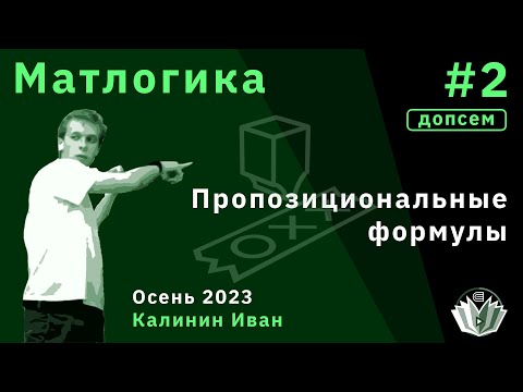 Видео: [Допсем] Матлогика 2. Пропозициональные формулы